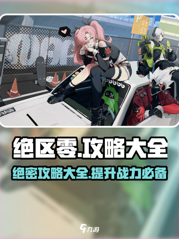 绝区零🔥必看！全网最全攻略大全在这里！截图1