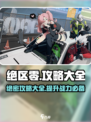 绝区零🔥必看！全网最全攻略大全在这里！