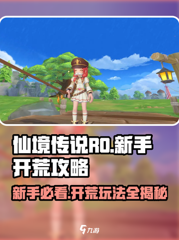 仙境传说RO新启航开荒攻略介绍截图1