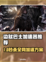 🔥《边狱巴士》加速器推荐！这三款YYDS💥🎮