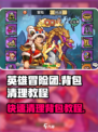 英雄冒险团如何清理背包介绍