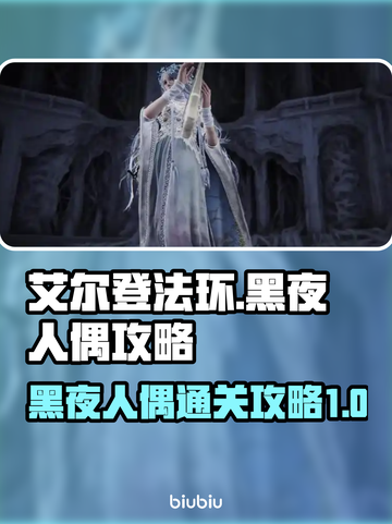 艾尔登法环🔥黑夜人偶通关攻略💡黑夜君临⚡必看！截图1