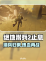 绝地潜兵2止息🔥地狱潜兵2止息全新介绍来啦！💥