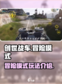 创世战车冒险模式全解析💥游戏党必看！