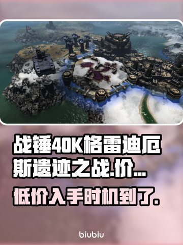 战锤40K格雷迪厄斯遗迹之战💰发售价格爆料💥截图1