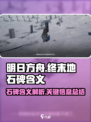 明日方舟终末地石碑🔥隐藏真相等你揭秘！