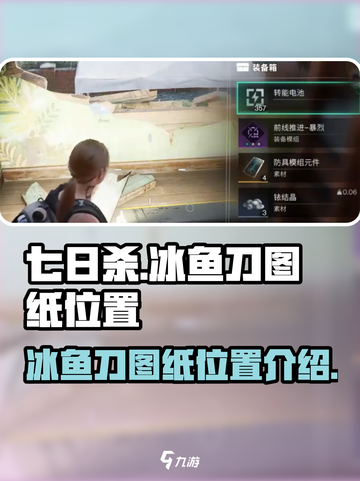 七日世界冰鱼刀图纸在哪介绍截图1