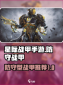 星际战甲手游防守战甲推荐介绍