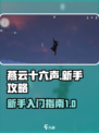 燕云十六声🔥新手必看！玩转攻略大公开！