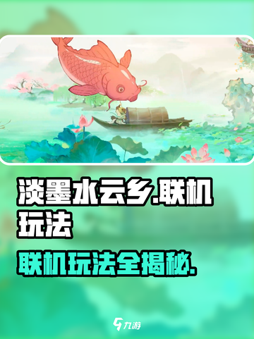 淡墨水云乡手游联机玩法🔥超全介绍来啦！🎮截图1