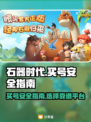 石器时代觉醒：买号安全平台大揭秘！🔥