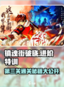 镇魂街破晓🔥第三关通关秘籍，轻松秒过！