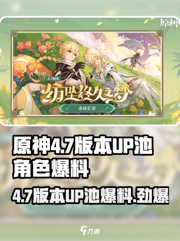 原神4.7版本🔥UP池爆料来了！角色限定返场⚡截图1