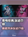 零号任务🔥超好玩！全新玩法等你来战🎮