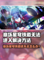🎮崩坏星穹铁道进不去？速看解决方法！