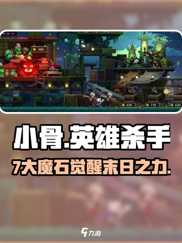 小骨英雄杀手🔥7魔石逆天用法！截图1