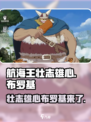 航海王壮志雄心布罗基出了么介绍