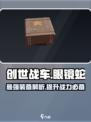 创世战车：眼镜蛇炮台🔥超强威力战场称霸！
