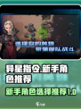 异星指令角色大全介绍