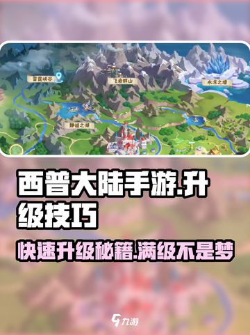 西普大陆手游🔥升级秘籍，快速提升战力！截图1