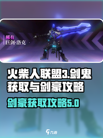 火柴人联盟3剑鬼怎么获取介绍截图1