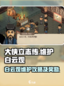 大侠立志传维护白云观攻略介绍