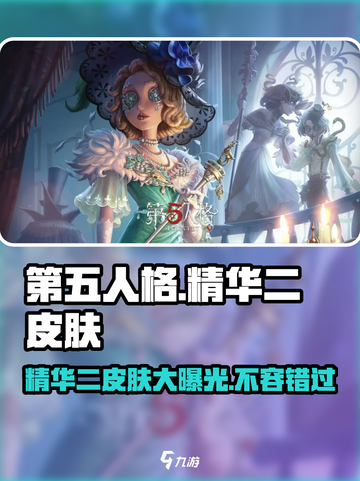 第五人格🔥三十三赛季精华二皮肤大全！😍截图1
