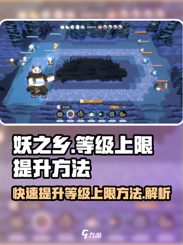 妖之乡😎等级上限提升秘籍🔥游戏党必看！截图1