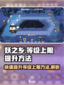 妖之乡😎等级上限提升秘籍🔥游戏党必看！