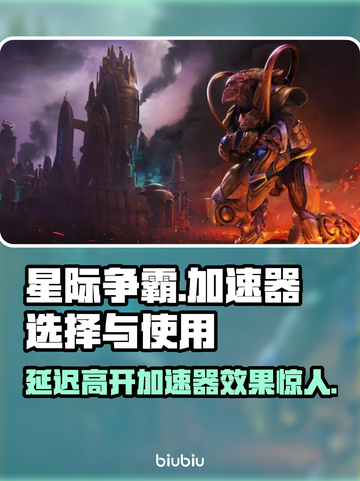星际争霸延迟高？用这个加速器🔥稳%!截图1