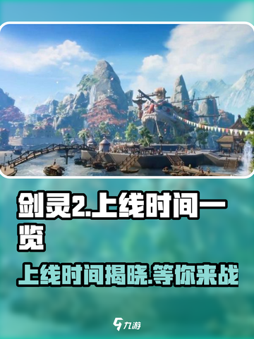 剑灵2上线时间🔥超燃爆料不容错过！💥截图1