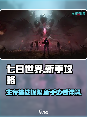 七日世界完整攻略一览介绍截图1
