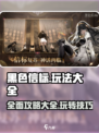 黑色信标玩法大全介绍