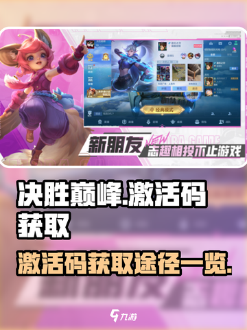 决胜巅峰激活码一览介绍截图1
