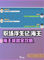 《职场浮生记》海王攻略大揭秘💥