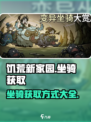 饥荒新家园特殊坐骑如何获取介绍