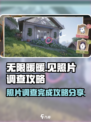 无限暖暖🔥见照片调查完成攻略分享！📸