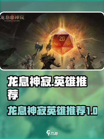 阴阳师：龙息神寂最强英雄推荐，速来🔥！截图1