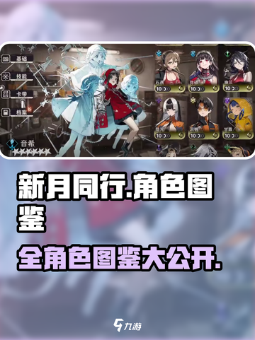 新月同行🔥全角色介绍，必看攻略🎉截图1