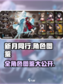 新月同行🔥全角色介绍，必看攻略🎉