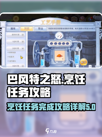 巴风特之怒🔥烹饪任务完成攻略💡截图1