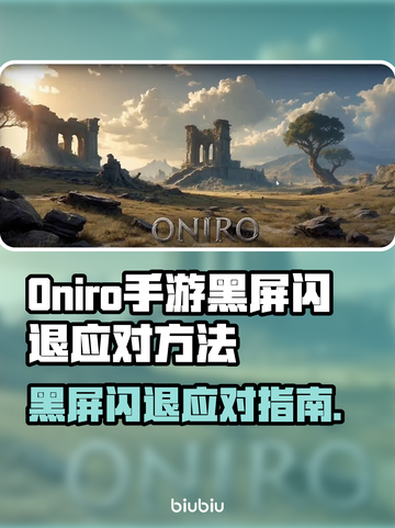 🔥《Oniro手游黑屏闪退？》💥紧急修复攻略！🎮✨截图1