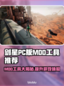 剑星PC版MOD工具大揭秘，游戏玩家必看！💥🔥