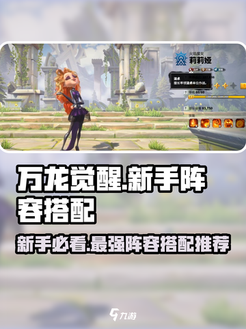 万龙觉醒🔥新手必看！最强阵容搭配秘籍🎉截图1