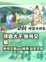 寻道大千账号交易🔥超安全平台推荐🎮