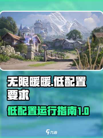 《无限暖暖》💥最低配置要求分享！📌截图1
