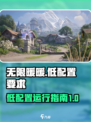 《无限暖暖》💥最低配置要求分享！📌