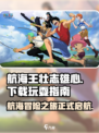航海王壮志雄心怎么玩介绍