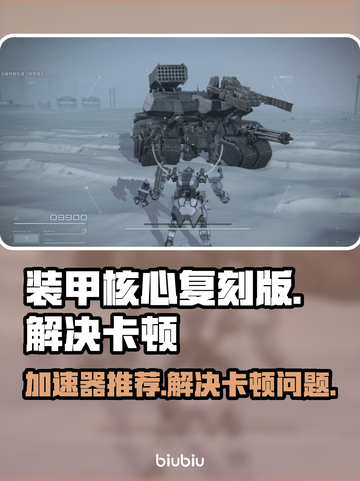装甲核心复刻版🔥加速器推荐与卡顿解决方法🎮截图1