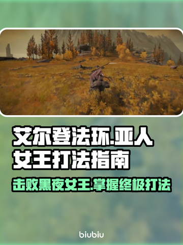 艾尔登法环🔥黑夜君临亚人女王打法指南，轻松通关！截图1